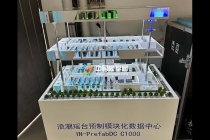 預制模塊化數據中心模型